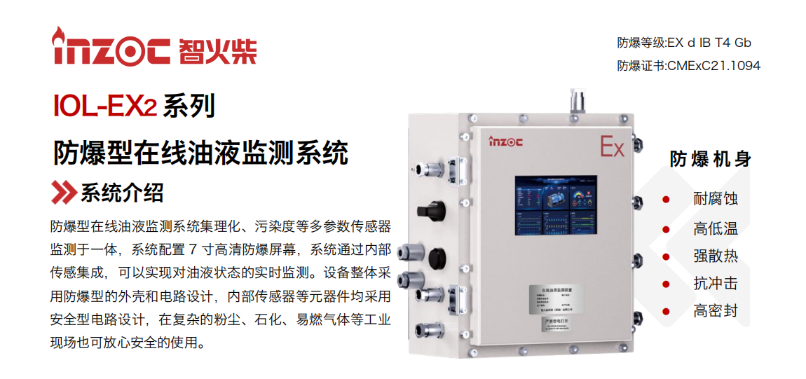 IOL-EX2系列防爆型在線油液監測系統集理化、污染度等多參數傳感器監測于一體，系統配置 7 寸高清防爆屏幕，系統通過內部傳感集成，可以實現對油液狀態的實時監測。設備整體采用防爆型的外殼和電路設計，內部傳感器等元器件均采用安全型電路設計，在復雜的粉塵、石化、易燃氣體等工業現場也可放心安全的使用。