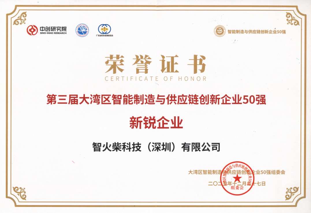 喜訊 | 智火柴榮登第三屆大灣區(qū)智能制造與供應鏈創(chuàng)新企業(yè)50強斬獲“新銳企業(yè)”獎 